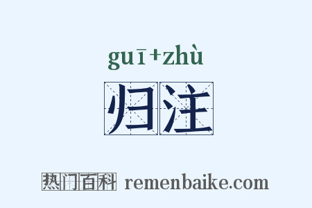 归注是什么意思的图片
